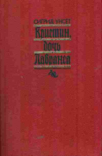 Книга Унсет С. Кристин, дочь Лавранса, 11-5663, Баград.рф
